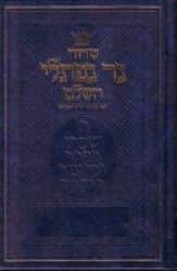סידור נר נפתלי - גדול