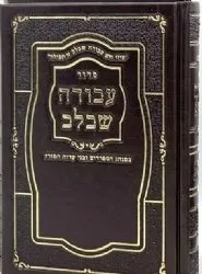 סידור עבודה שבלב בינוני בכריכה דמוי עור חום - נוסח ע"מ