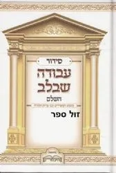 סידור עבודה שבלב - נוסח עדות המזרח