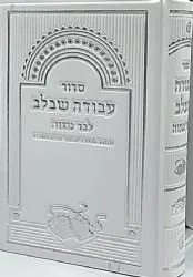 סידור עבודה שבלב לבר מצווה בכריכה דמוי עור