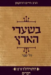 התורה לדורנו דברים - בשערי הארץ | הרב חיים דרוקמן