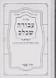סידור עבודה שבלב בכריכה מהודרת - נוסח עדות המזרח