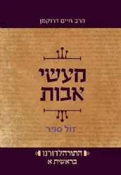 התורה לדורנו - מעשי אבות בראשית ב' | הרב חיים דרוקמן