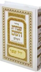 סידור עבודת השם השלם כמנהג הספרדים ועדות המזרח