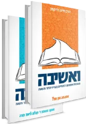 ואשיבה - תשובות אמוניות לצעירים | הרב חיים דרוקמן