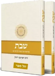 הלכות שבת הלכה ממקורה 2 כרכים ג-ד | הרב יוסף צבי רימון