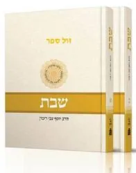 הלכות שבת הלכה ממקורה 2 כרכים א-ב | הרב יוסף צבי רימון