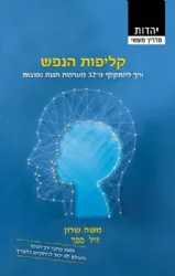 קליפות הנפש - איך להתקלף ממערכות הגנה נפוצות | משה שרון