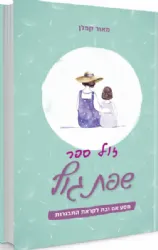 שפת גוף - מסע אם ובת לקראת ההתבגרות | מאור קפלן