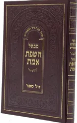 אוצר מכתבים ומאמרים מבעל השפת אמת | רבי יהודה אריה ליב האדמו"ר מגור
