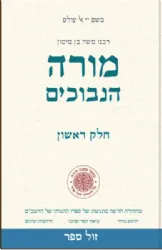 מורה הנבוכים חלק א' - בתרגום חדש | יוחאי מקבילי - מפעל משנה תורה