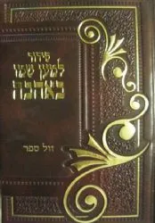 סידור למען שמו באהבה עם כריכת מהודרת דמוי עור
