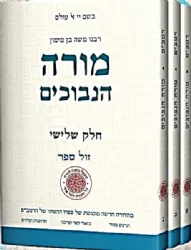 מורה הנבוכים 3 כרכים | יוחאי מקבילי - מפעל משנה תורה