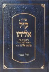 סידור קול אליהו פורמט רגיל | הרב מרדכי אליהו