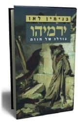 ירמיהו - גורלו של חוזה | הרב בנימין בני לאו