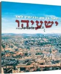 ישעיהו | הרב בנימין בני לאו והרב יואל בן נון