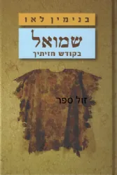שמואל - בקודש חזיתיך | בנימין בני לאו