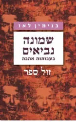 שמונה נביאים בעבותות אהבה | בנימין בני לאו