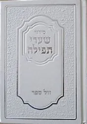 סידור שערי תפילה באותיות גדולות בינוני - נוסח ספרד / אשכנז