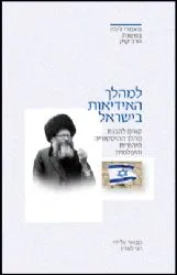 למהלך האידאות בישראל | הראי"ה קוק מבואר ע"י הרב חגי לונדין