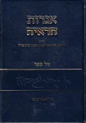 אגרות הראי"ה חלק ד' | הרב אברהם יצחק הכהן קוק
