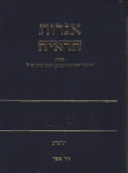 אגרות הראיה חלק ו' - תרפ"ג | הרב אברהם יצחק הכהן קוק