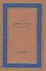 סידור תפילת החודש - נוסח ליוורנו
