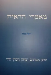 מאמרי הראי"ה | הרב אברהם יצחק הכהן קוק