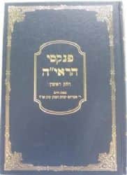 פנקסי הראי"ה חלק ראשון | הרב אברהם יצחק הכהן קוק