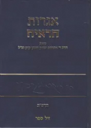 אגרות הראי"ה חלק ה' | הרב אברהם יצחק הכהן קוק