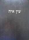 עין אי"ה - שבת ב' | הרב אברהם יצחק הכהן קוק