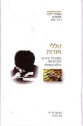 טללי אורות | הראי"ה קוק מבואר ע"י הרב חגי לונדין