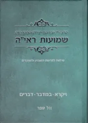שמועות הראי"ה - שיחות הרב קוק לפרשת השבוע חלק ב'
