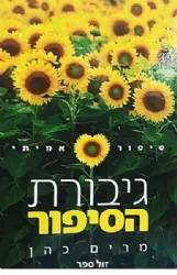 גיבורת הסיפור - סיפור אמיתי | מרים כהן