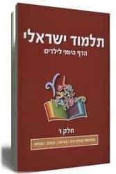 תלמוד ישראלי - הדף יומי לילדים| חלק שישי