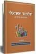 תלמוד ישראלי - הדף היומי לילדים | חלק חמישי