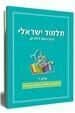 תלמוד ישראלי - הדף היומי לילדים | חלק רביעי