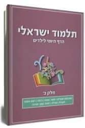 תלמוד ישראלי - הדף היומי לילדים | חלק שני