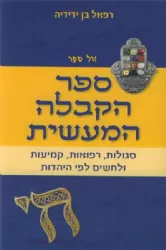 ספר הקבלה המעשית | רפאל בן ידידיה