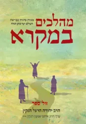 מהלכים במקרא - סוגיות במקרא מבריאת העולם ועד מתן תורה | הרב יהודה הנקין