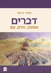 ספר דברים אמונה, אדם, עם | הרב תמיר גרנות