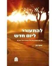 להתעורר ליום חדש | הרב יעקב נגן