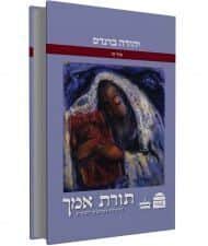 תורת אמך - דרשות לפרשת השבוע | יהודה ברנדס