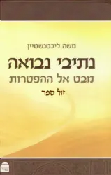 נתיבי נבואה - מבט אל ההפטרות | הרב משה ליכטנשטיין