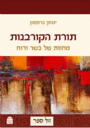תורת הקורבנות - מחוות של בשר ורוח | יונתן גרוסמן