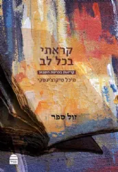קראתי בכל לב - קריאות בפרשת השבוע | מיכל טיקוצ'ינסקי