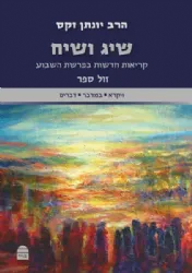 שיג ושיח: קריאות חדשות בפרשת השבוע חלק ב' | הרב יונתן זקס