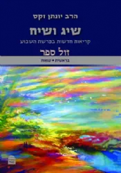 שיג ושיח: קריאות חדשות בפרשת השבוע חלק א' | הרב יונתן זקס