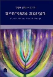 רעיונות משני חיים - קריאות חדשות בפרשת השבוע | הרב יונתן זקס
