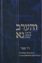 והערב נא על התורה - 3 כרכים | הרב יצחק זילברשטיין